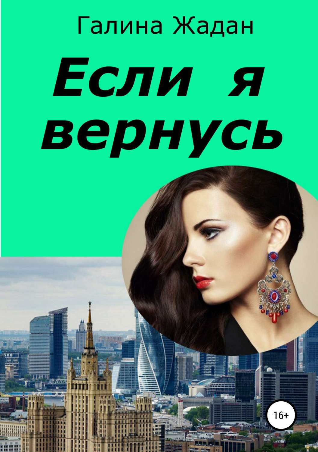 Обложка книги «Если я вернусь»