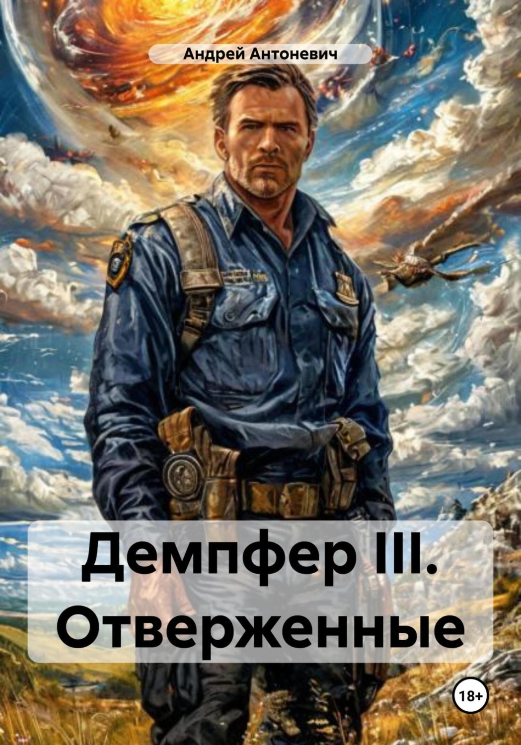 Обложка книги «Демпфер III. Отверженные»