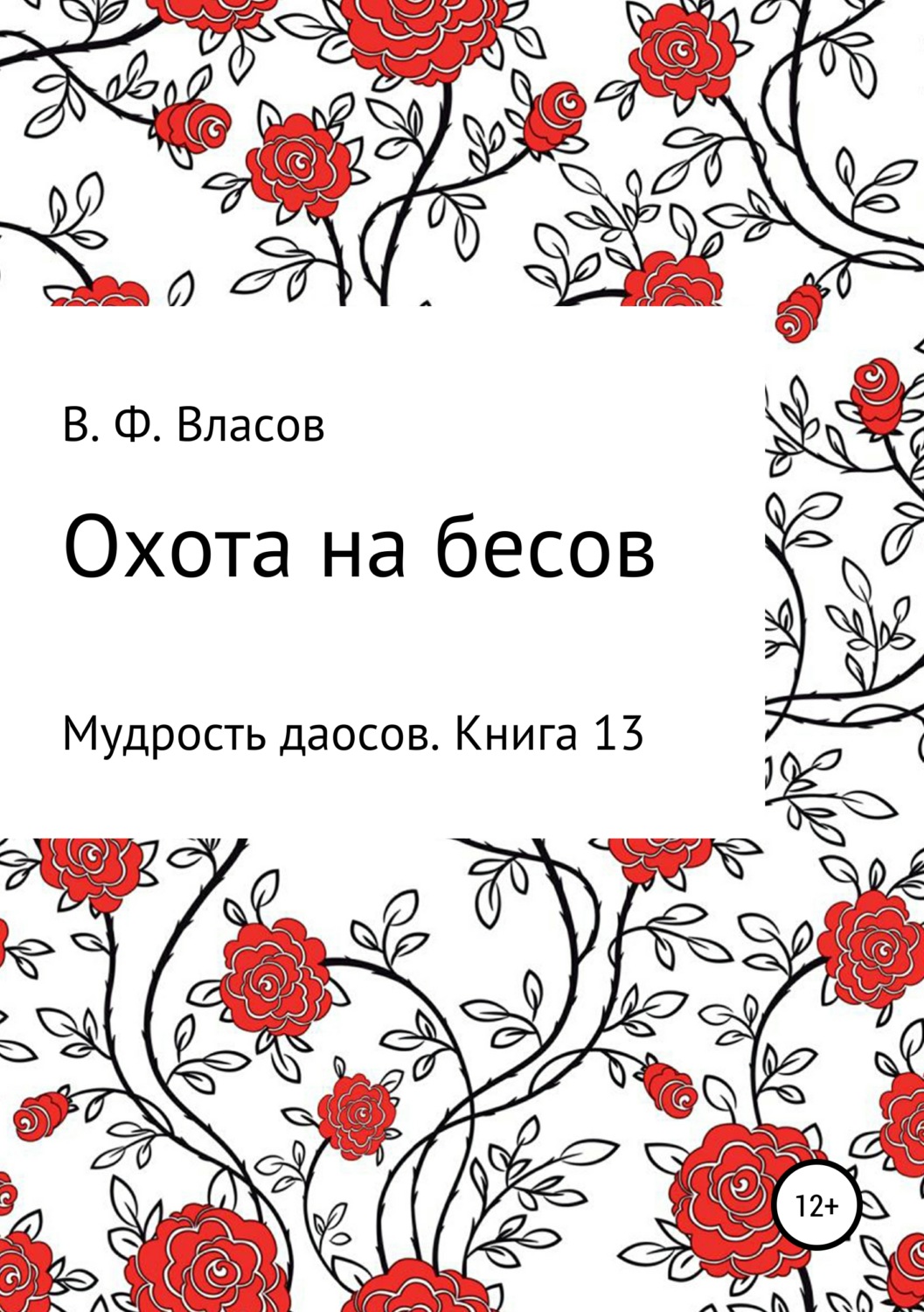 Обложка книги «Охота на бесов»