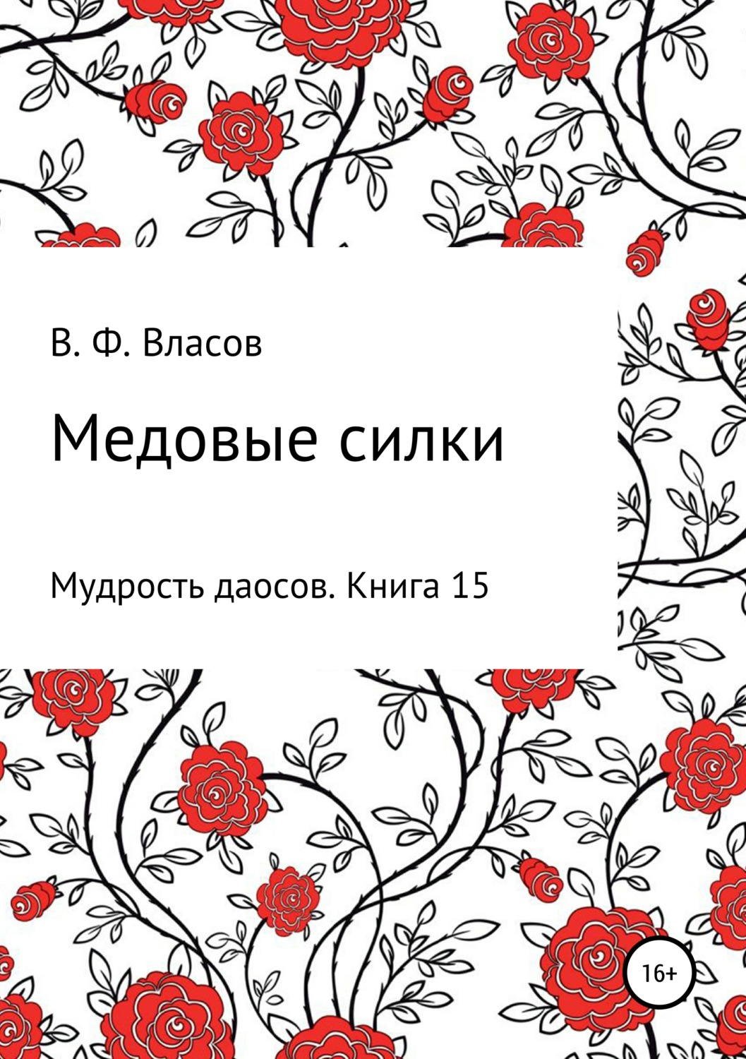 Обложка книги «Медовые силки»