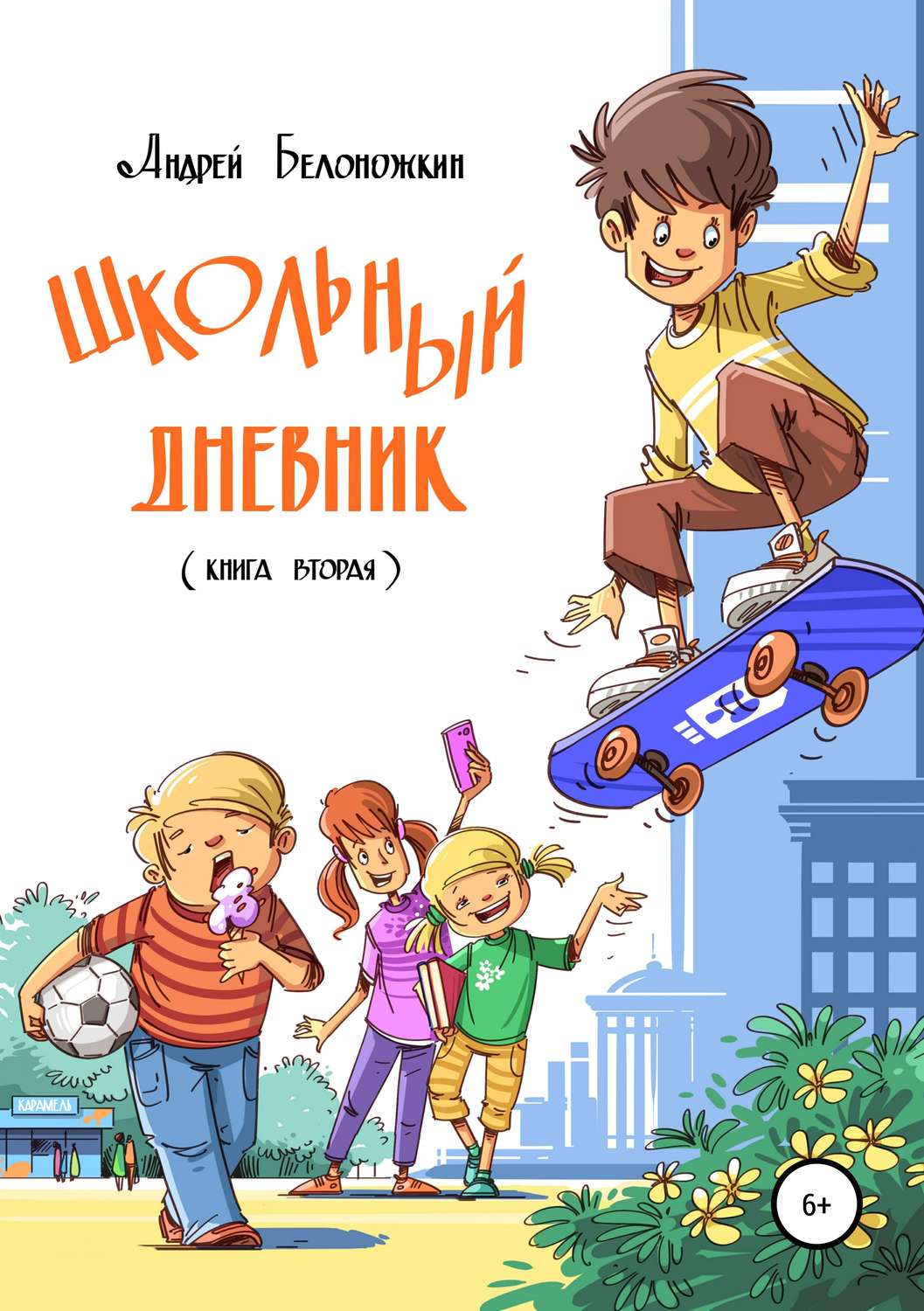 Обложка книги «Школьный дневник. Книга 2»