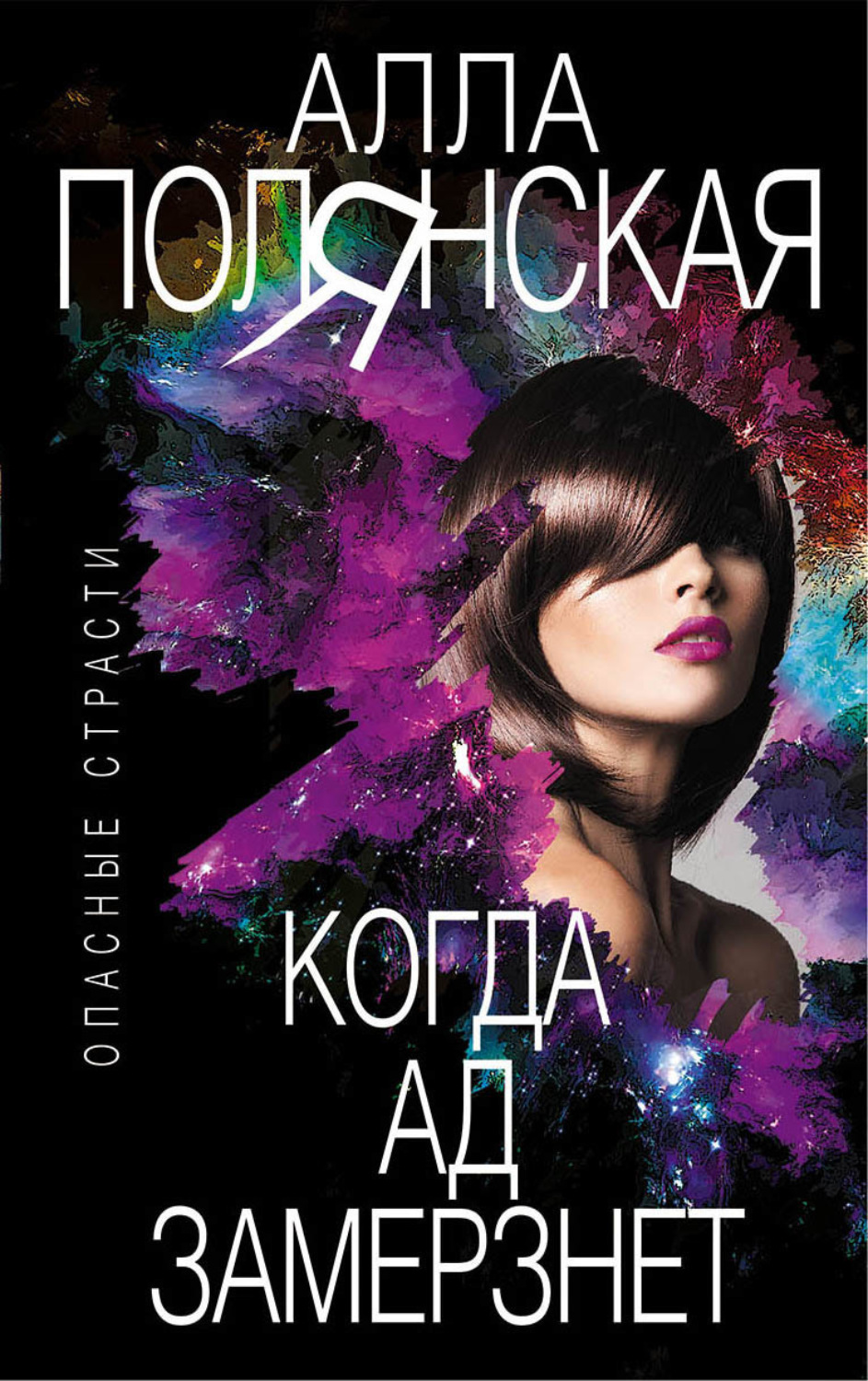 Обложка книги «Когда ад замерзнет»