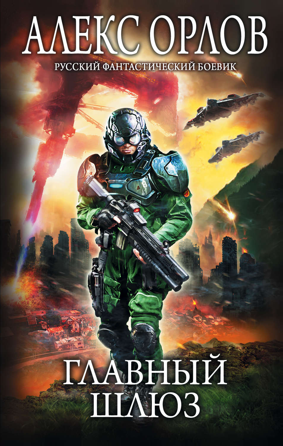 Обложка книги «Главный шлюз»