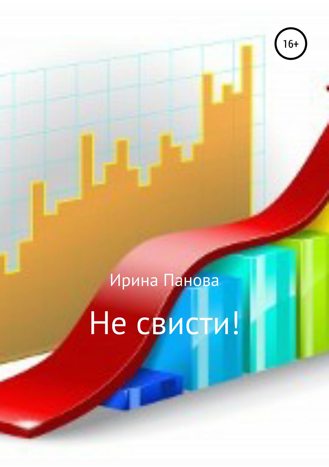 Обложка книги «Не свисти!»