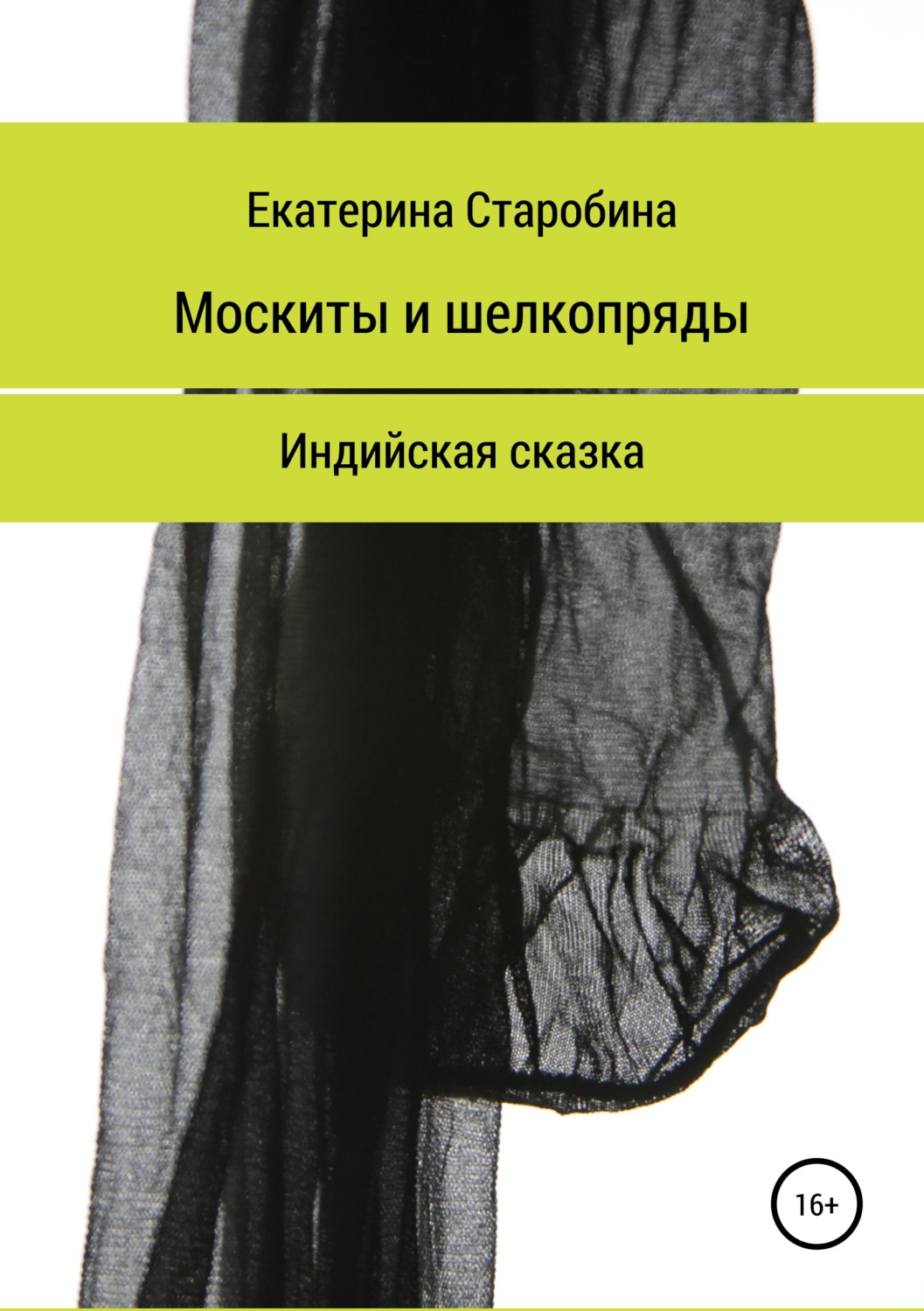 Обложка книги «Москиты и шёлкопряды. Индийская сказка»
