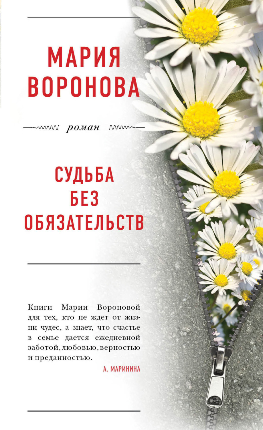 Обложка книги «Судьба без обязательств»
