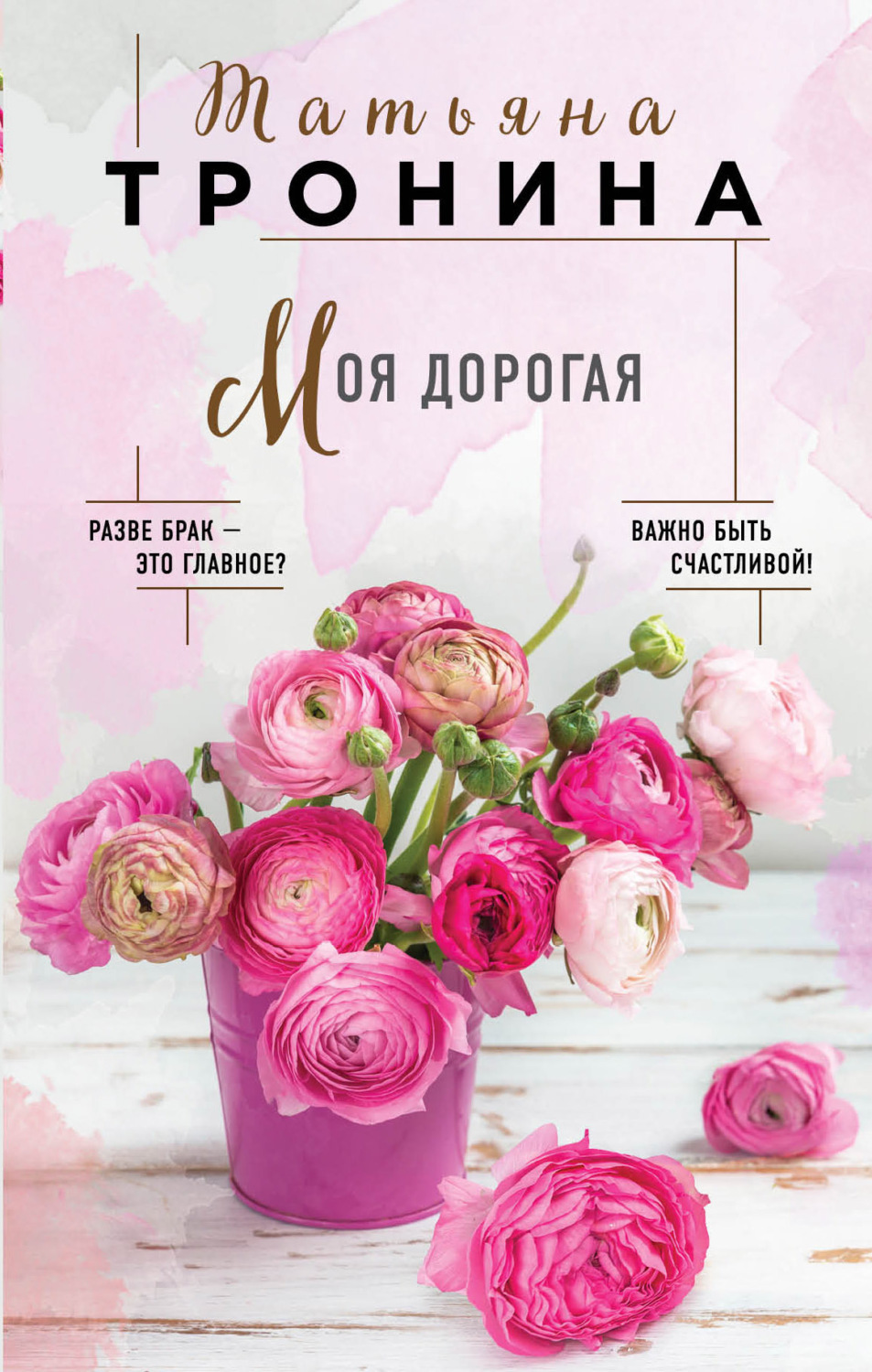 Обложка книги «Моя дорогая»