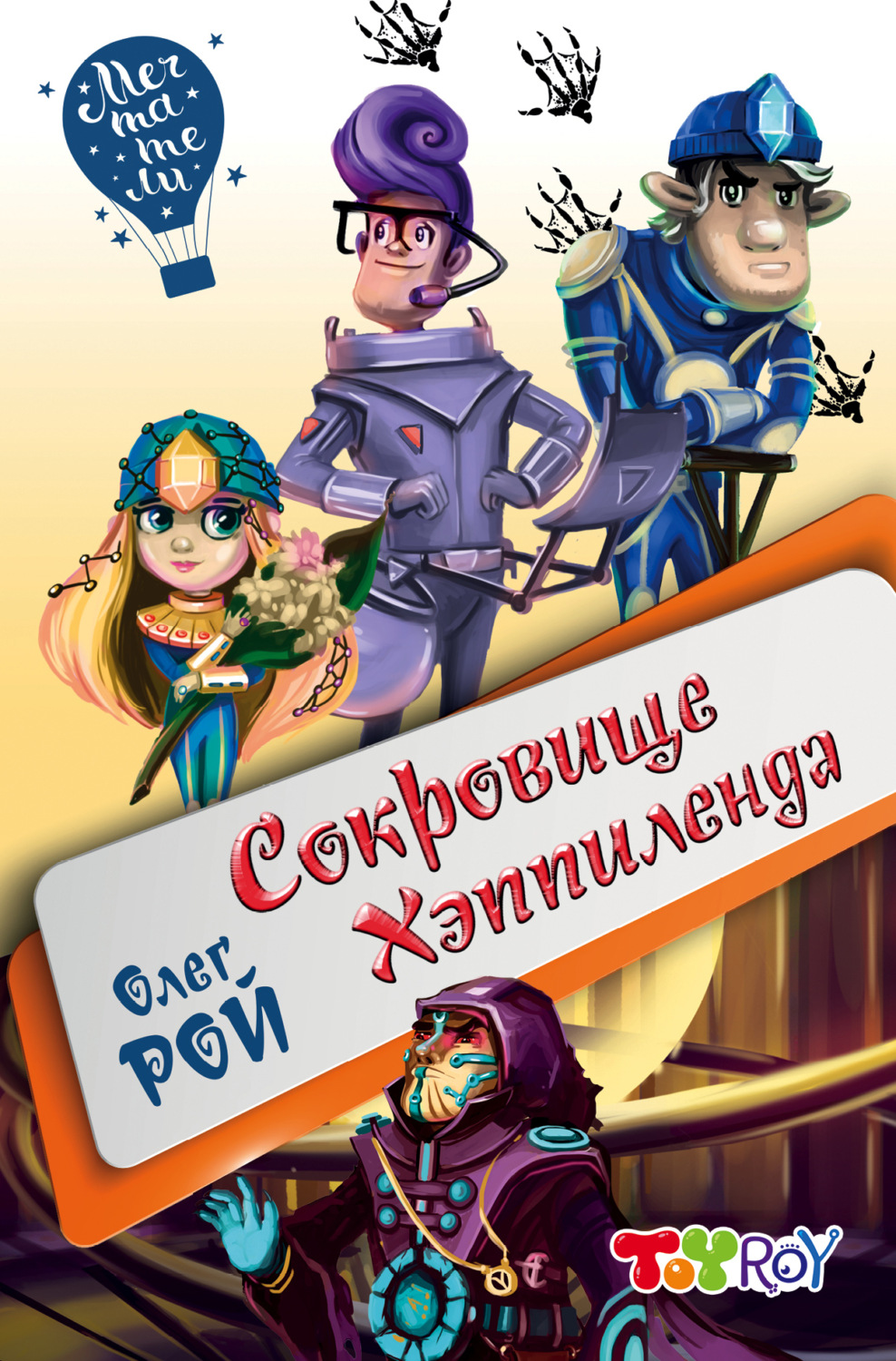 Обложка книги «Сокровище Хэппиленда»