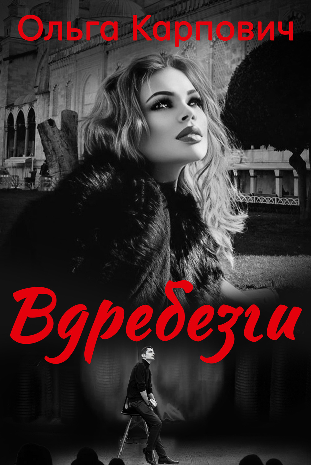Обложка книги «Вдребезги»