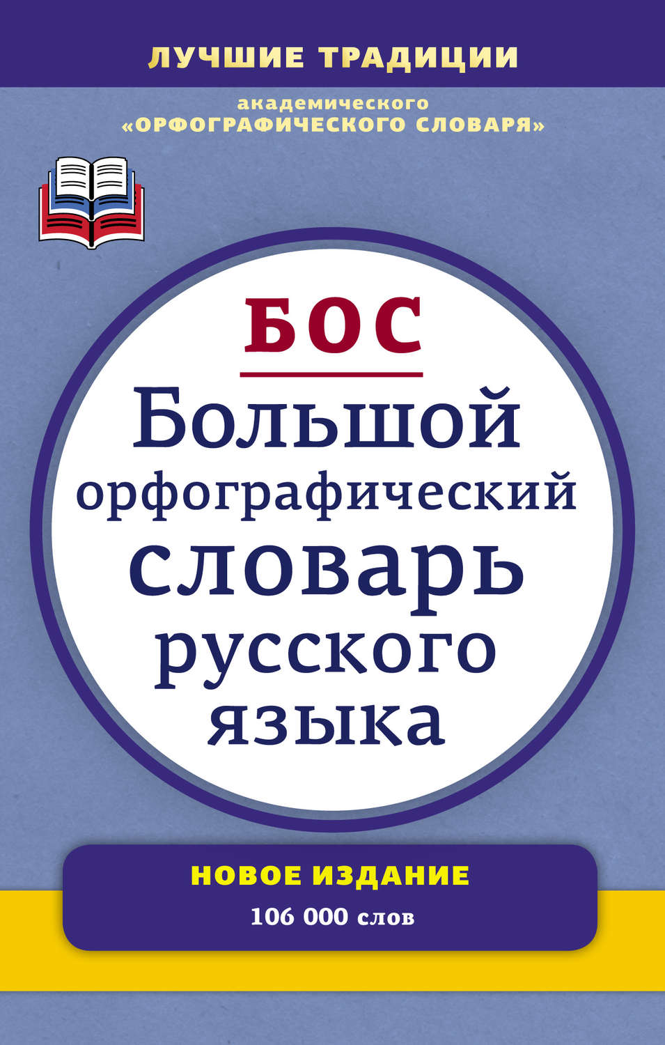 Обложка книги «Большой орфографический словарь русского языка. Более 106 000 слов»