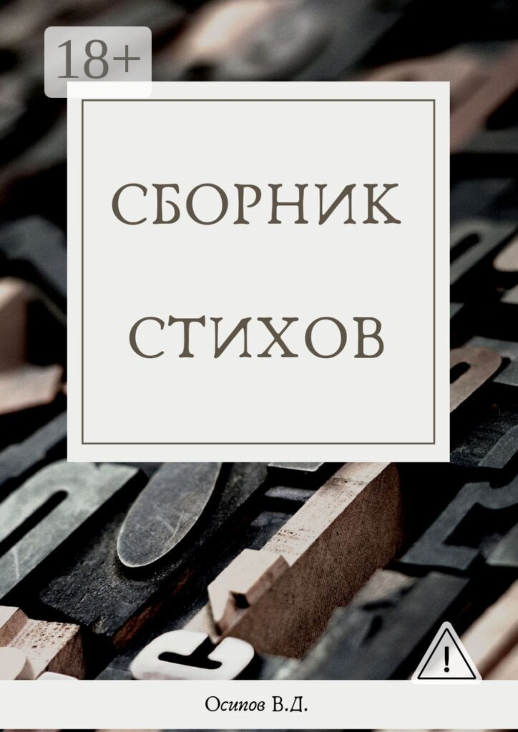 Обложка книги «Сборник стихов»
