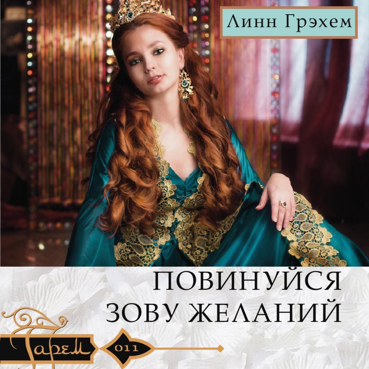 Обложка книги «Повинуйся зову желаний»