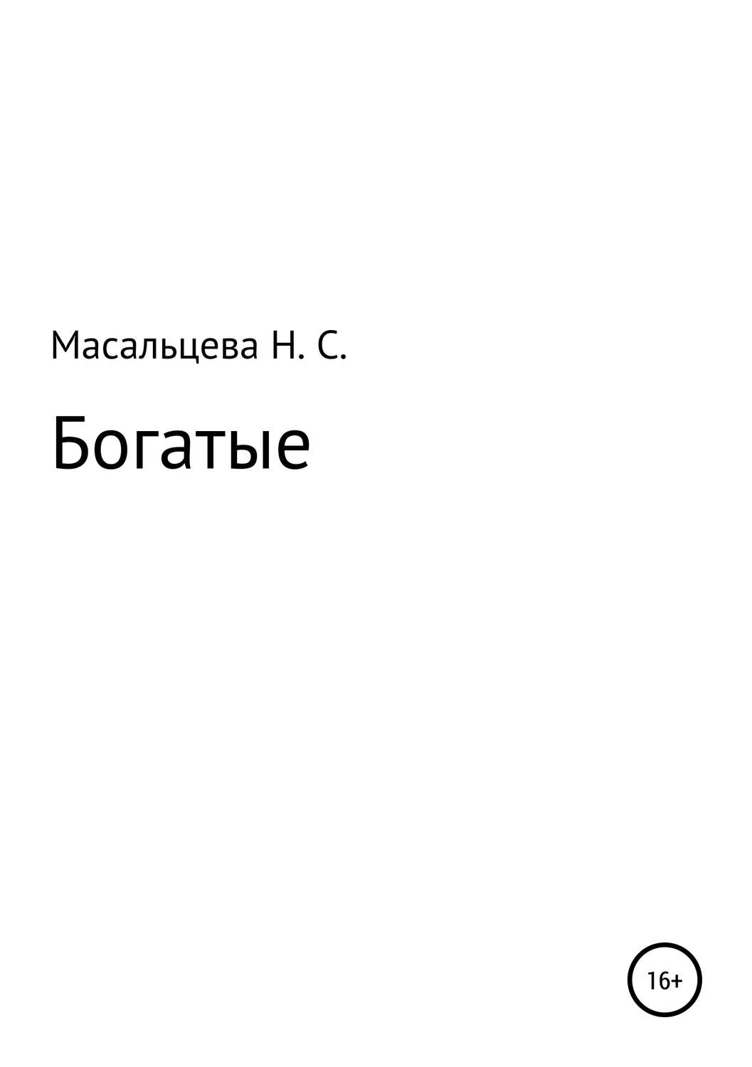 Обложка книги «Богатые»