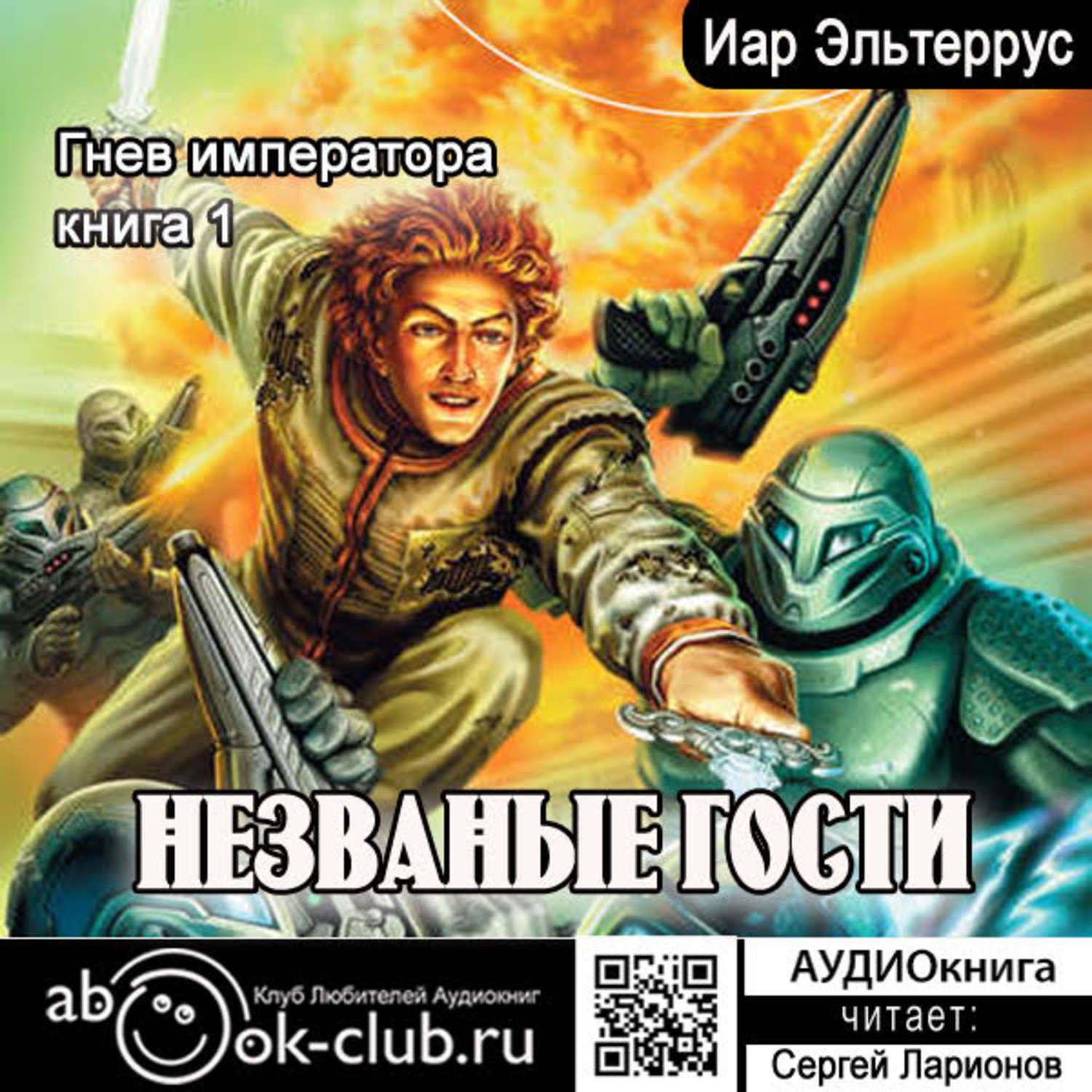 Обложка книги «Гнев императора. Незваные гости»