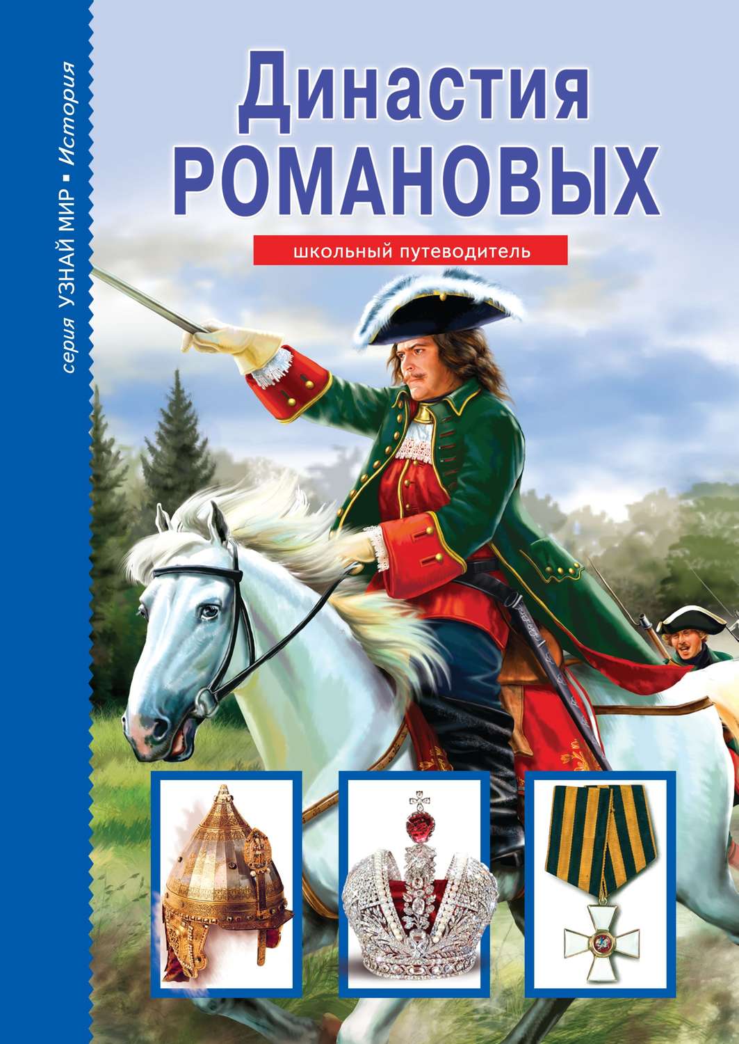 Обложка книги «Династия Романовых»