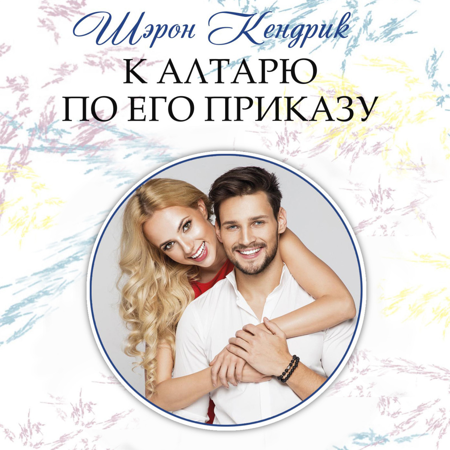 Обложка книги «К алтарю по его приказу»