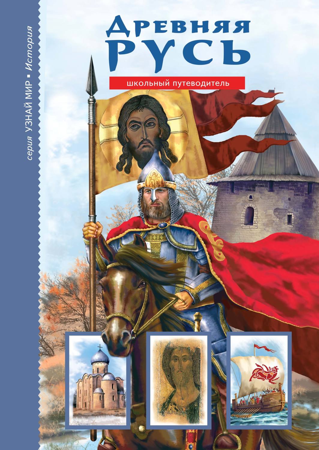Обложка книги «Древняя Русь. Рюриковичи»