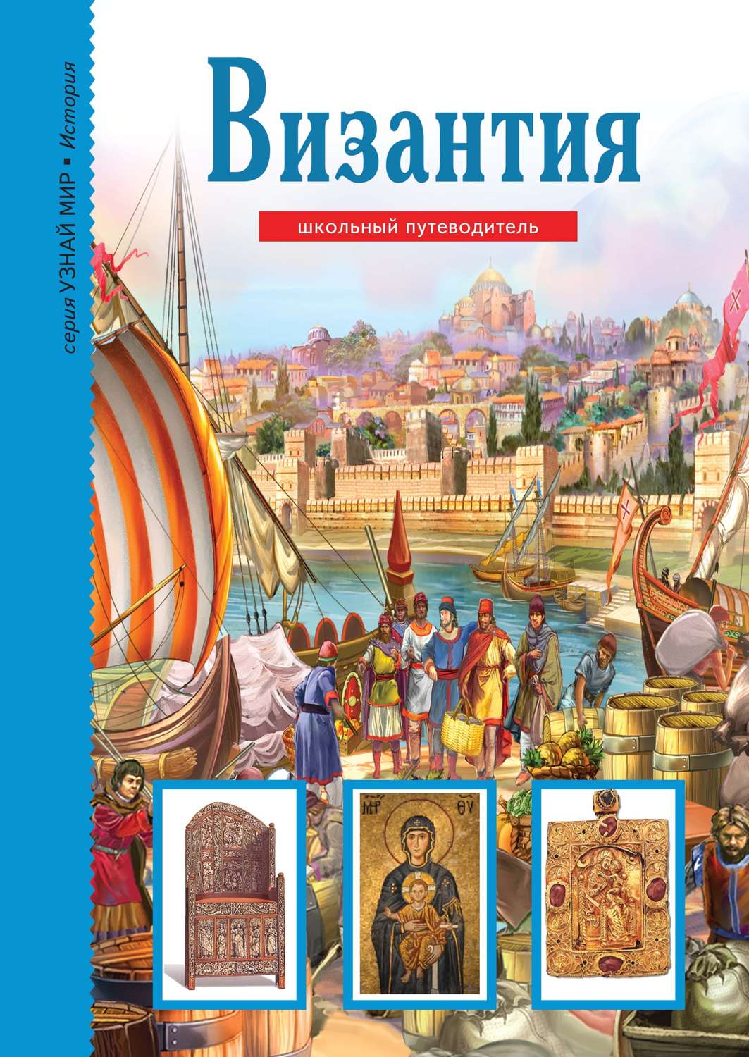 Обложка книги «Византия»