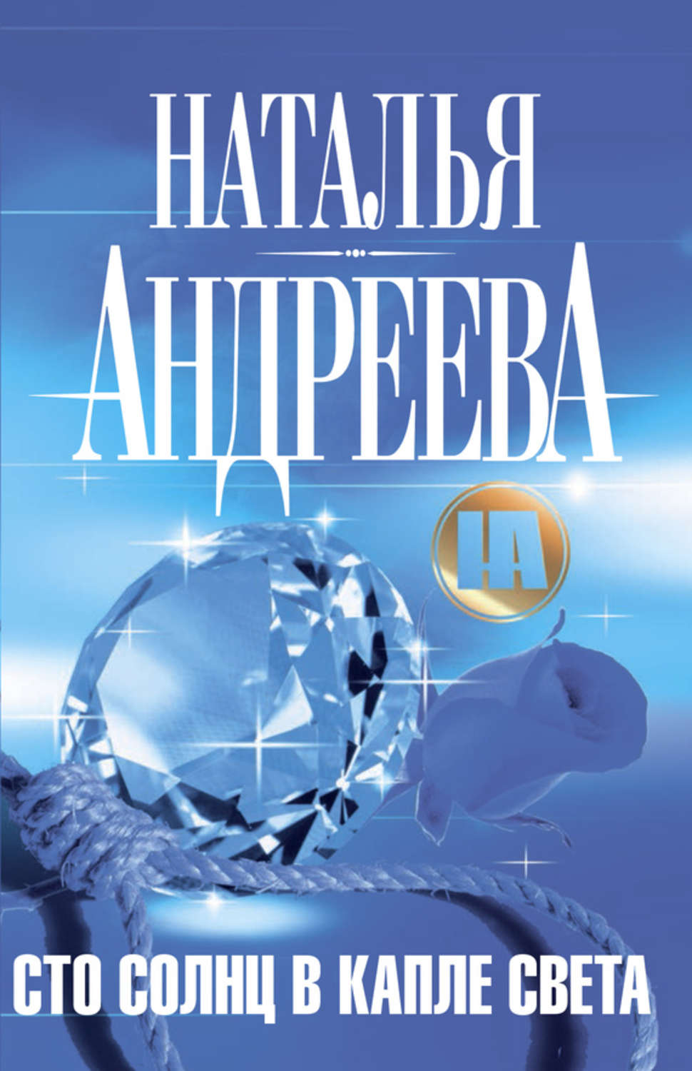 Обложка книги «Сто солнц в капле света»
