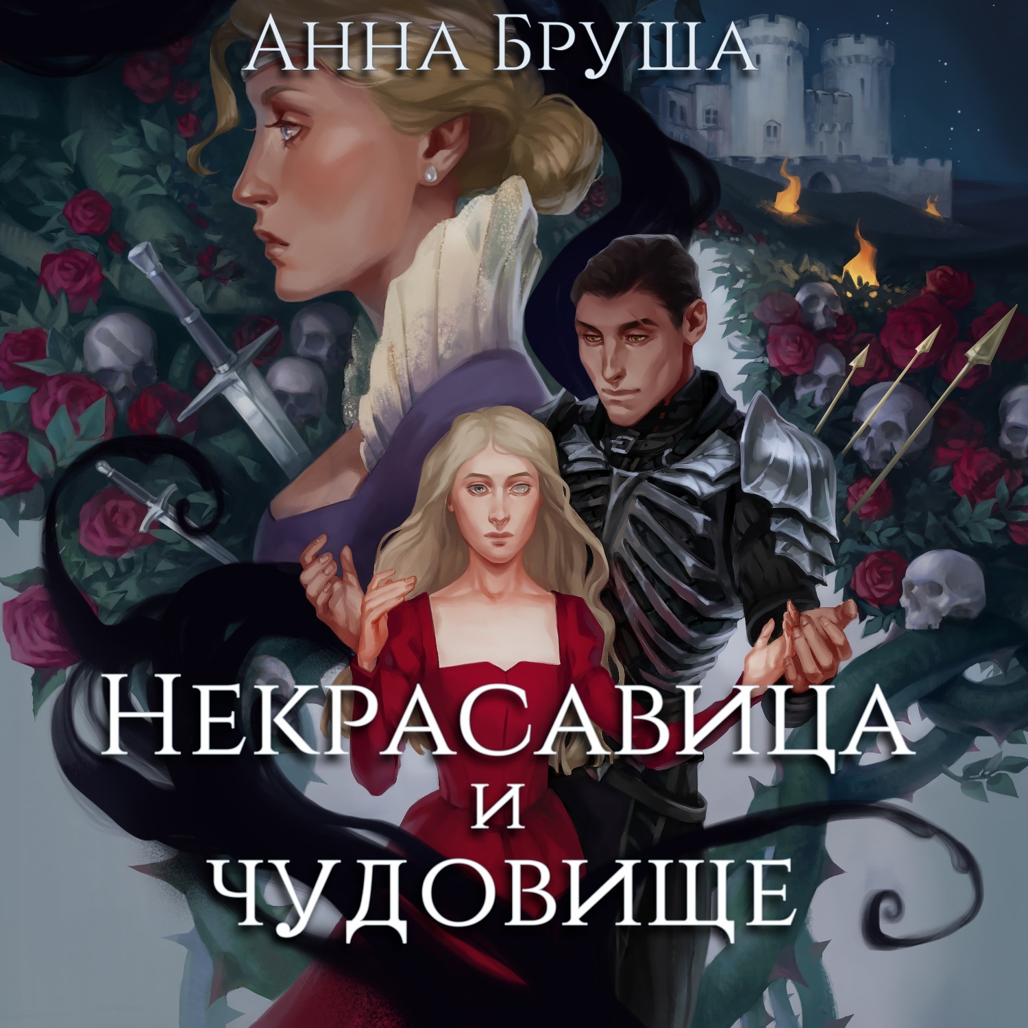 Обложка книги «Некрасавица и чудовище»