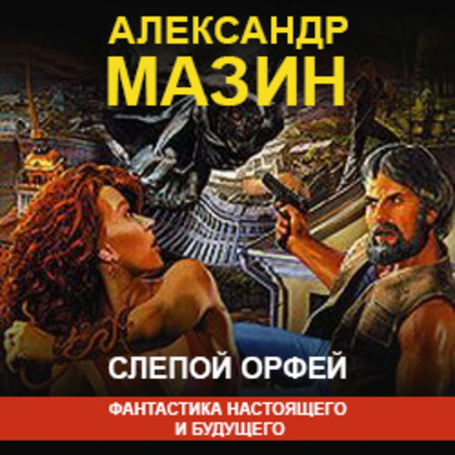 Обложка книги «Слепой Орфей»