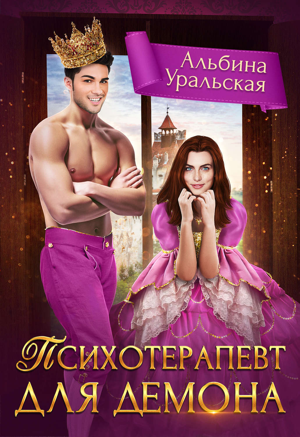 Обложка книги «Психотерапевт для демона»