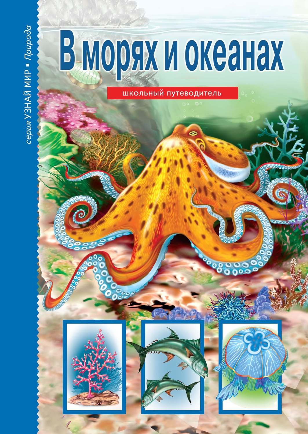 Обложка книги «В морях и океанах»
