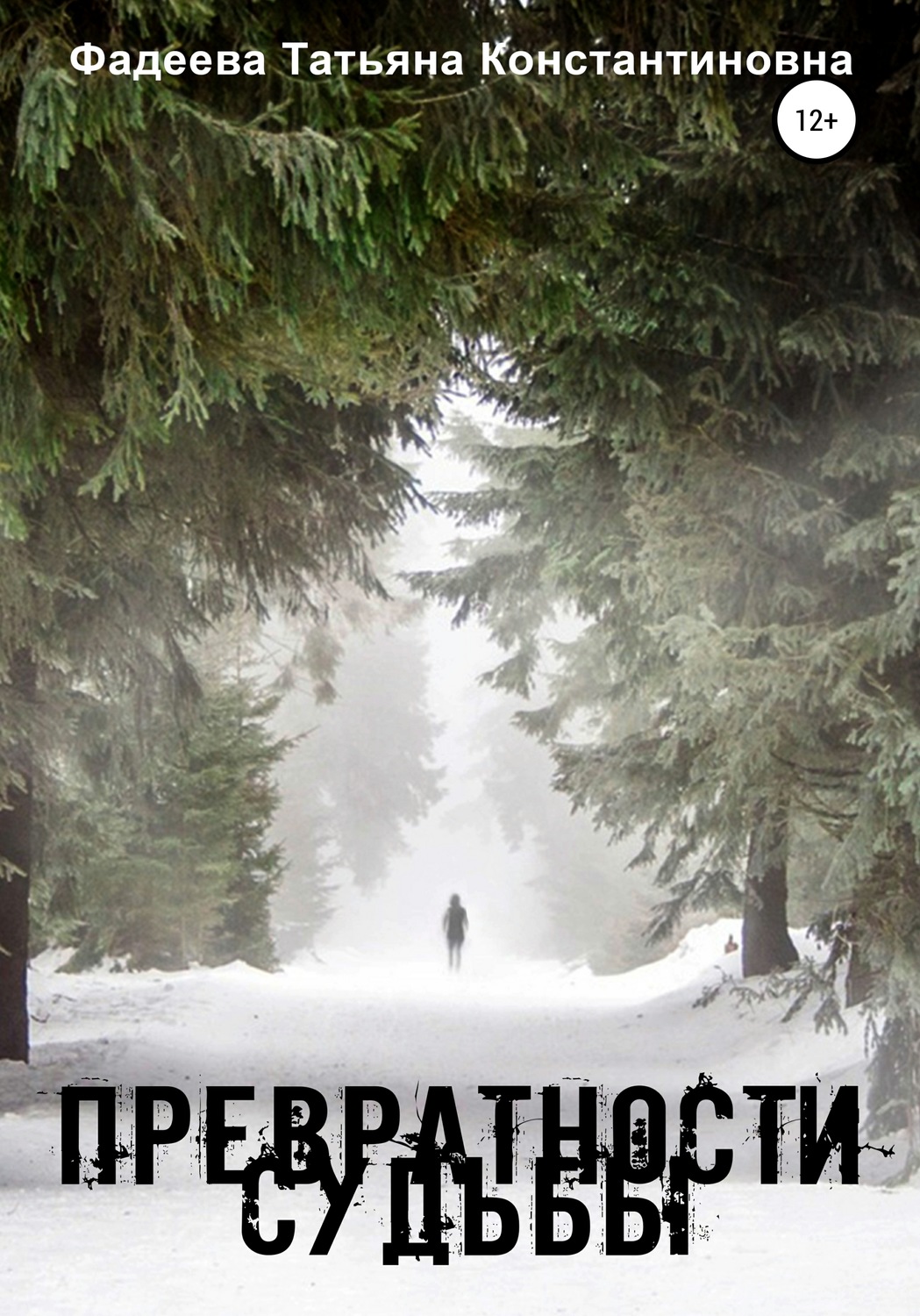 Обложка книги «Превратности судьбы»