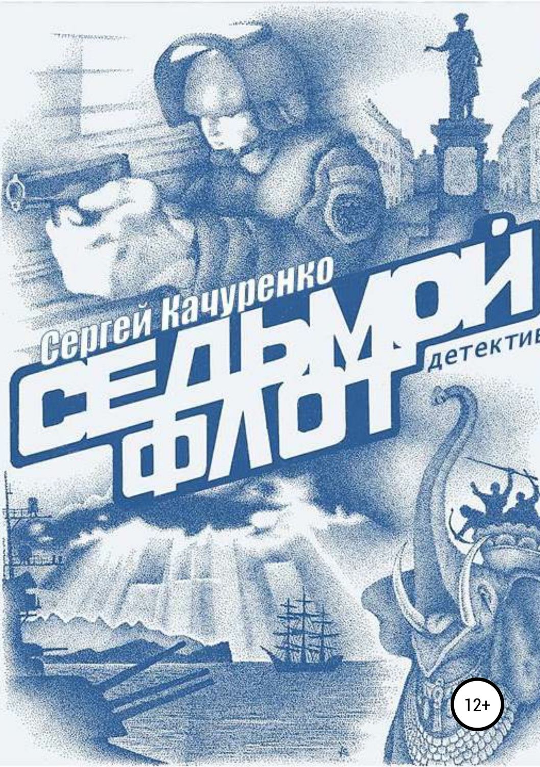 Обложка книги «Детектив «Седьмой флот»»