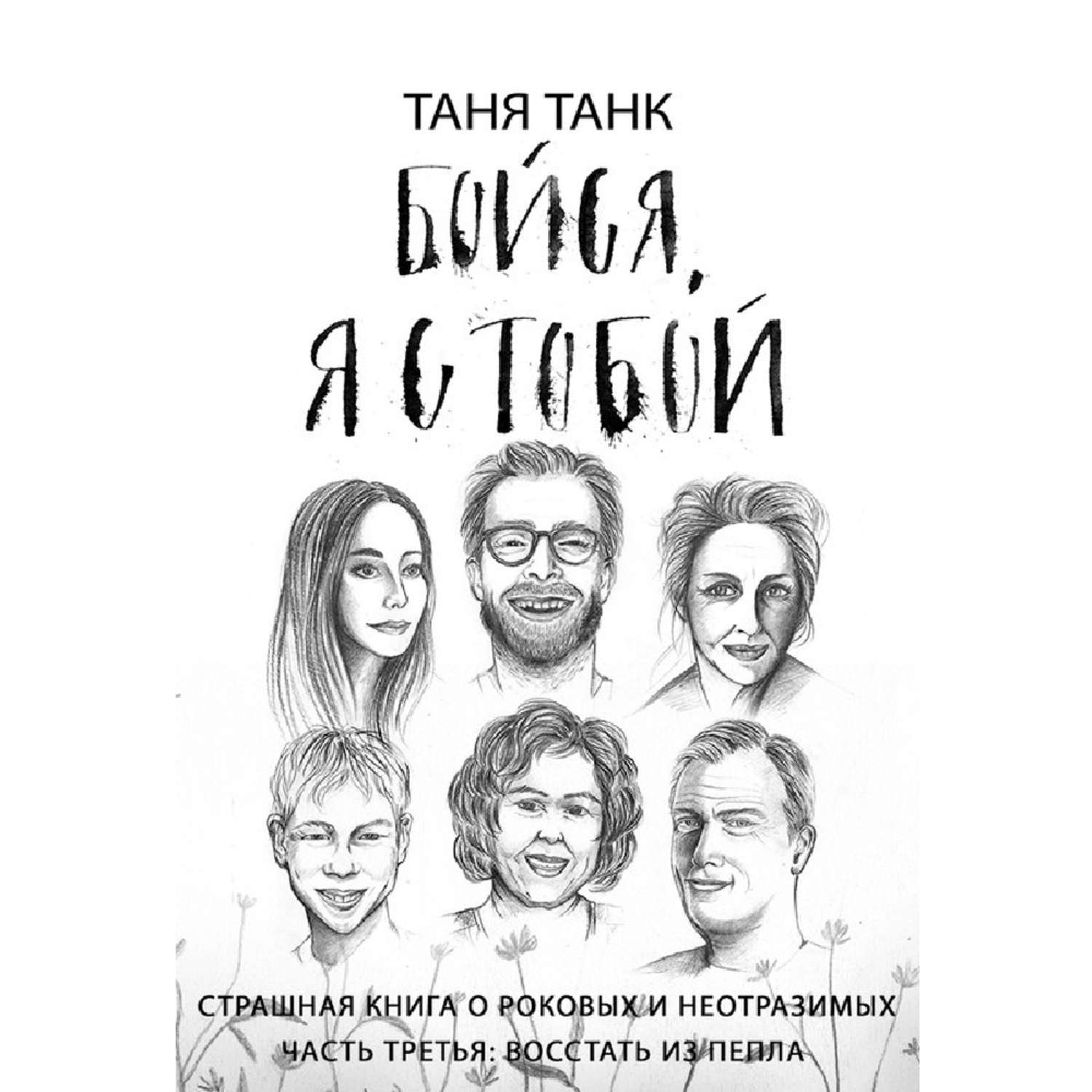 Обложка книги «Бойся, я с тобой. Страшная книга о роковых и неотразимых. Часть 3: восстать из пепла»