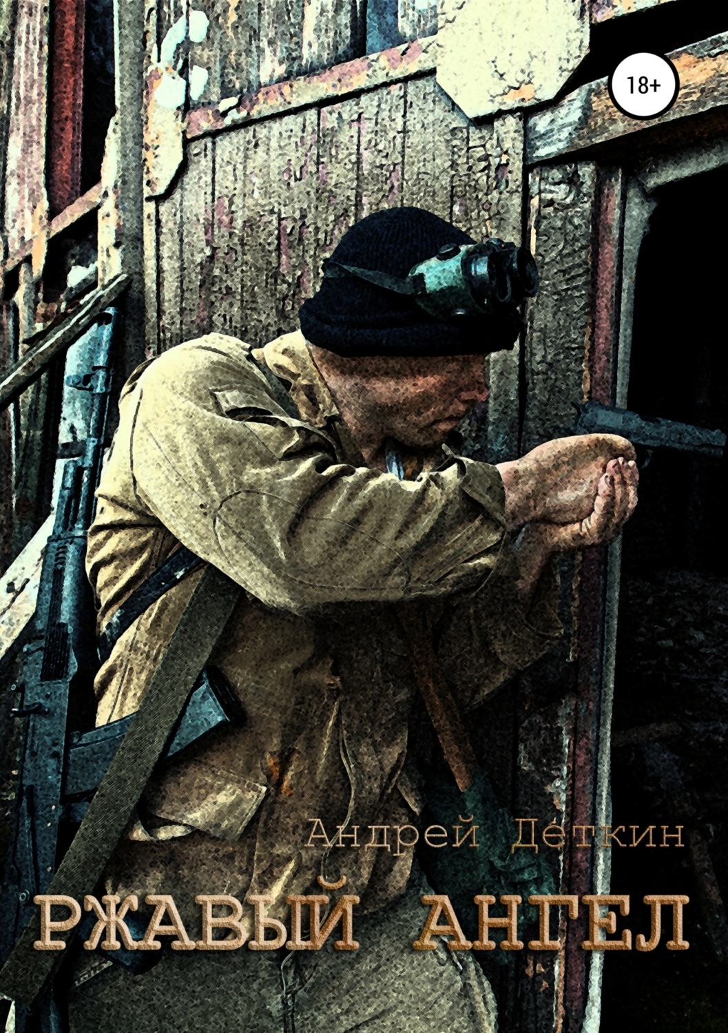 Обложка книги «Ржавый ангел»