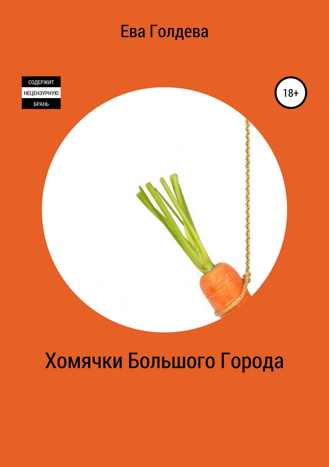 Обложка книги «Хомячки Большого Города»