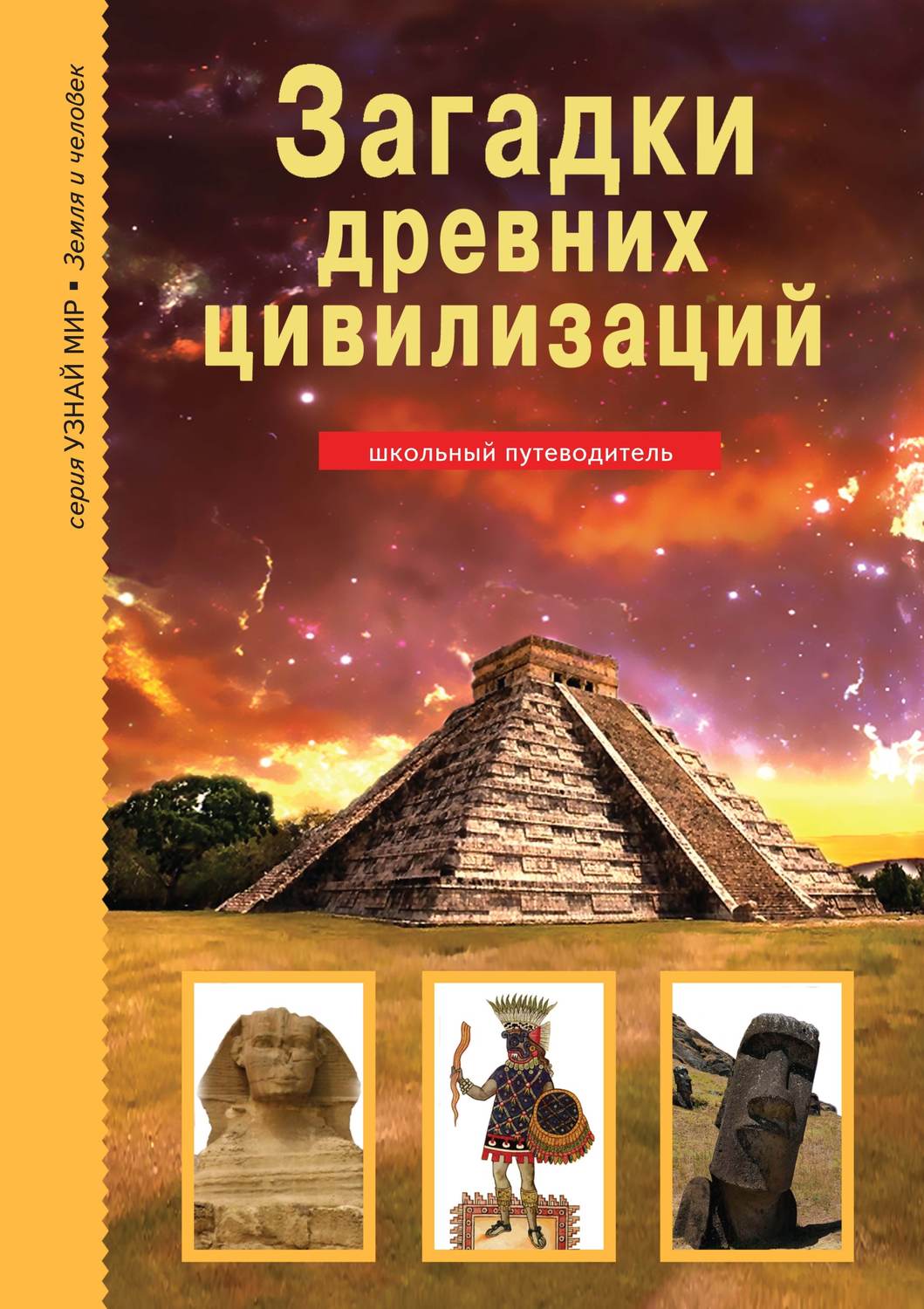 Обложка книги «Загадки древних цивилизаций»