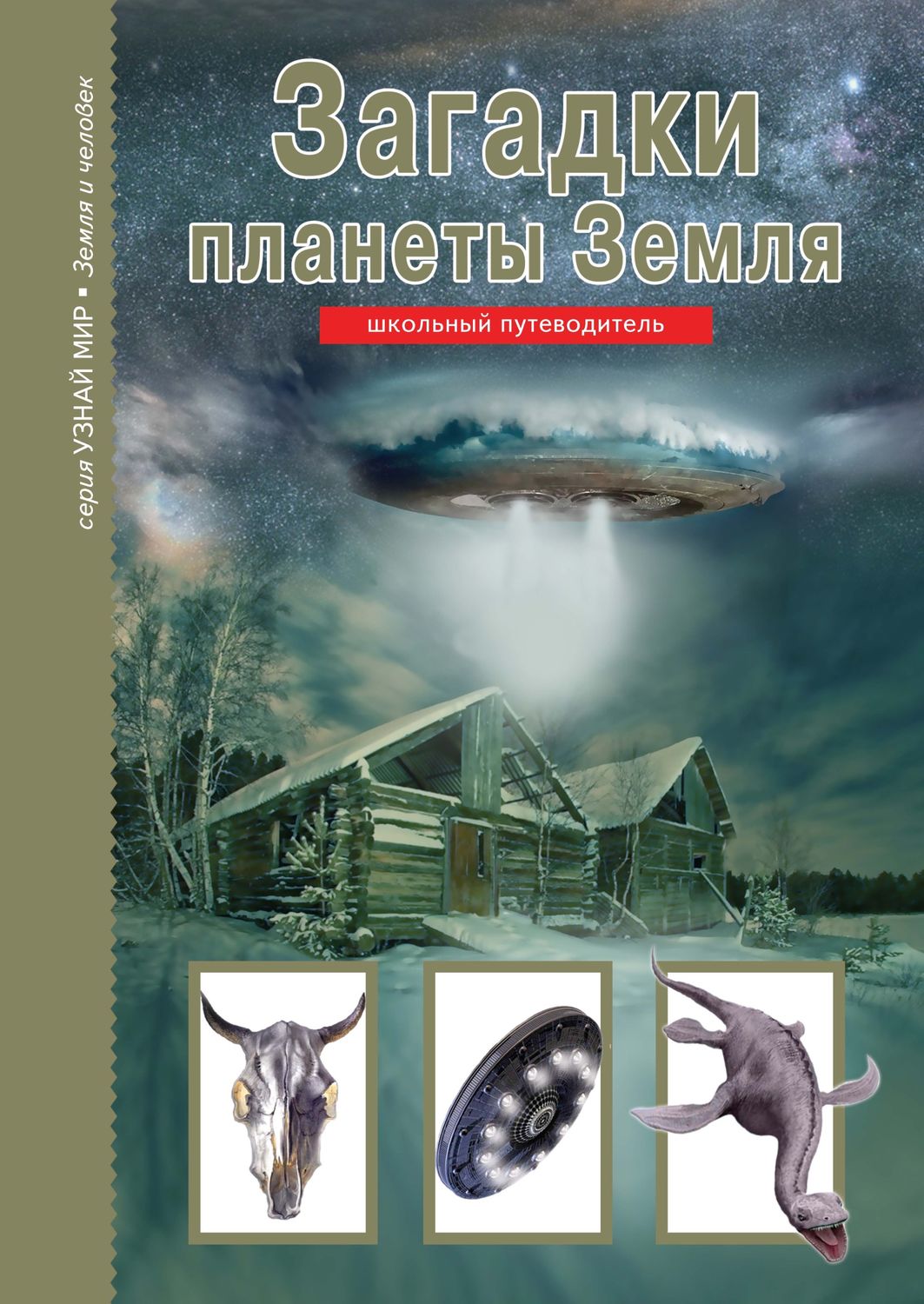 Обложка книги «Загадки планеты Земля»