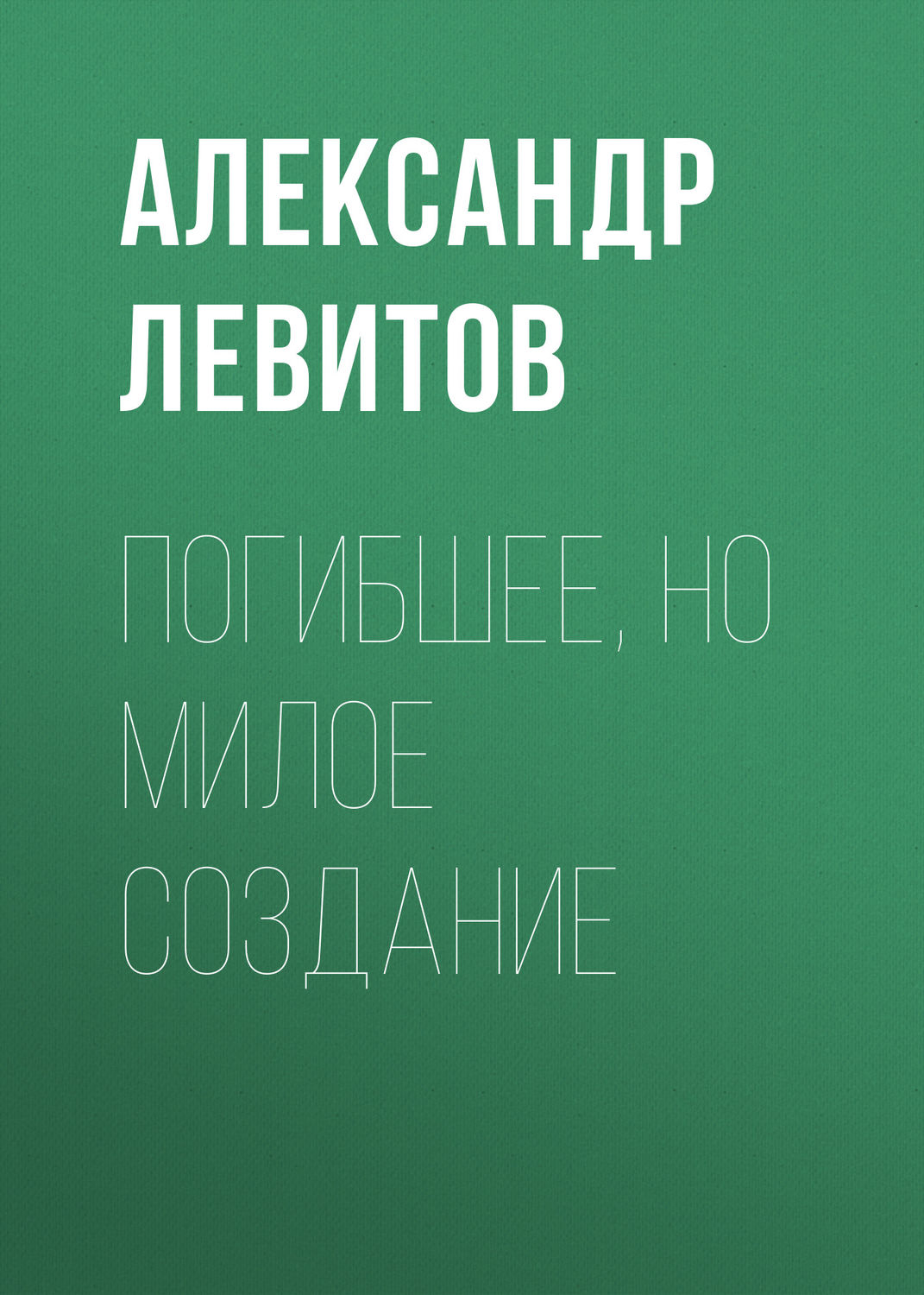 Обложка книги «Погибшее, но милое создание»