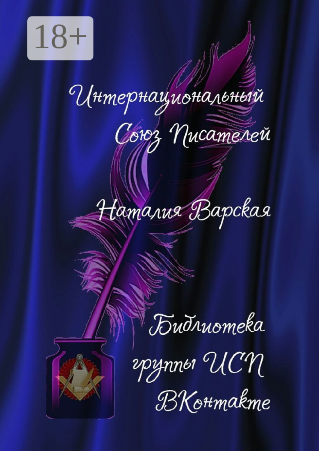 Обложка книги «Наталия Варская. Библиотека группы ИСП ВКонтакте»