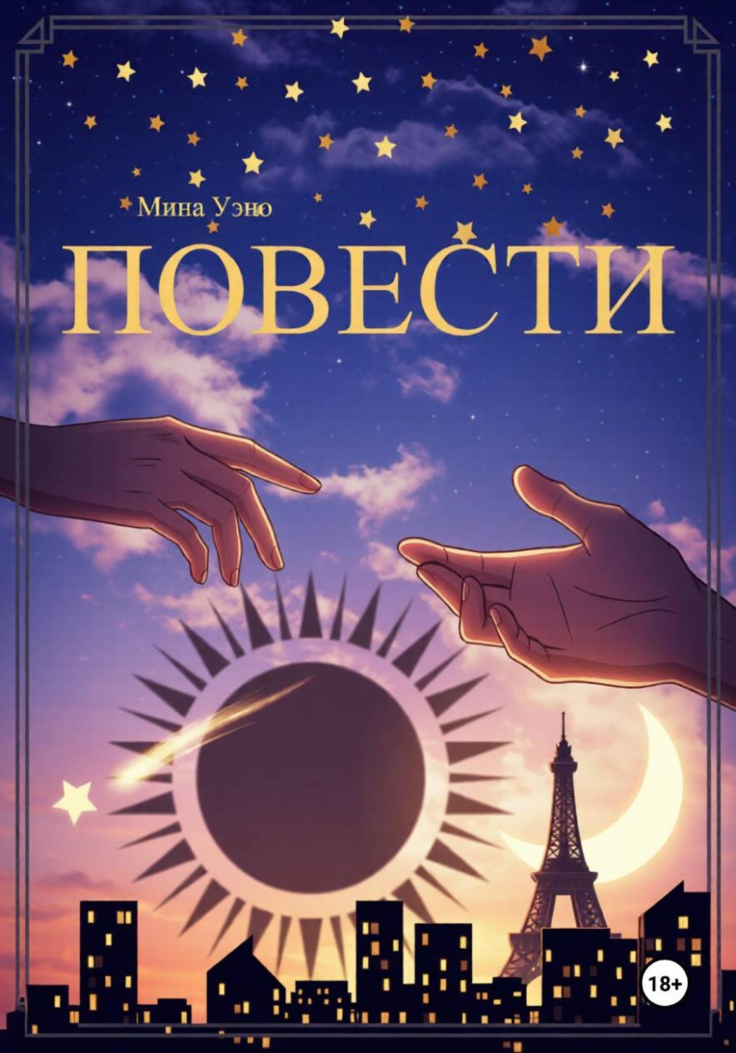 Обложка книги «Повести»