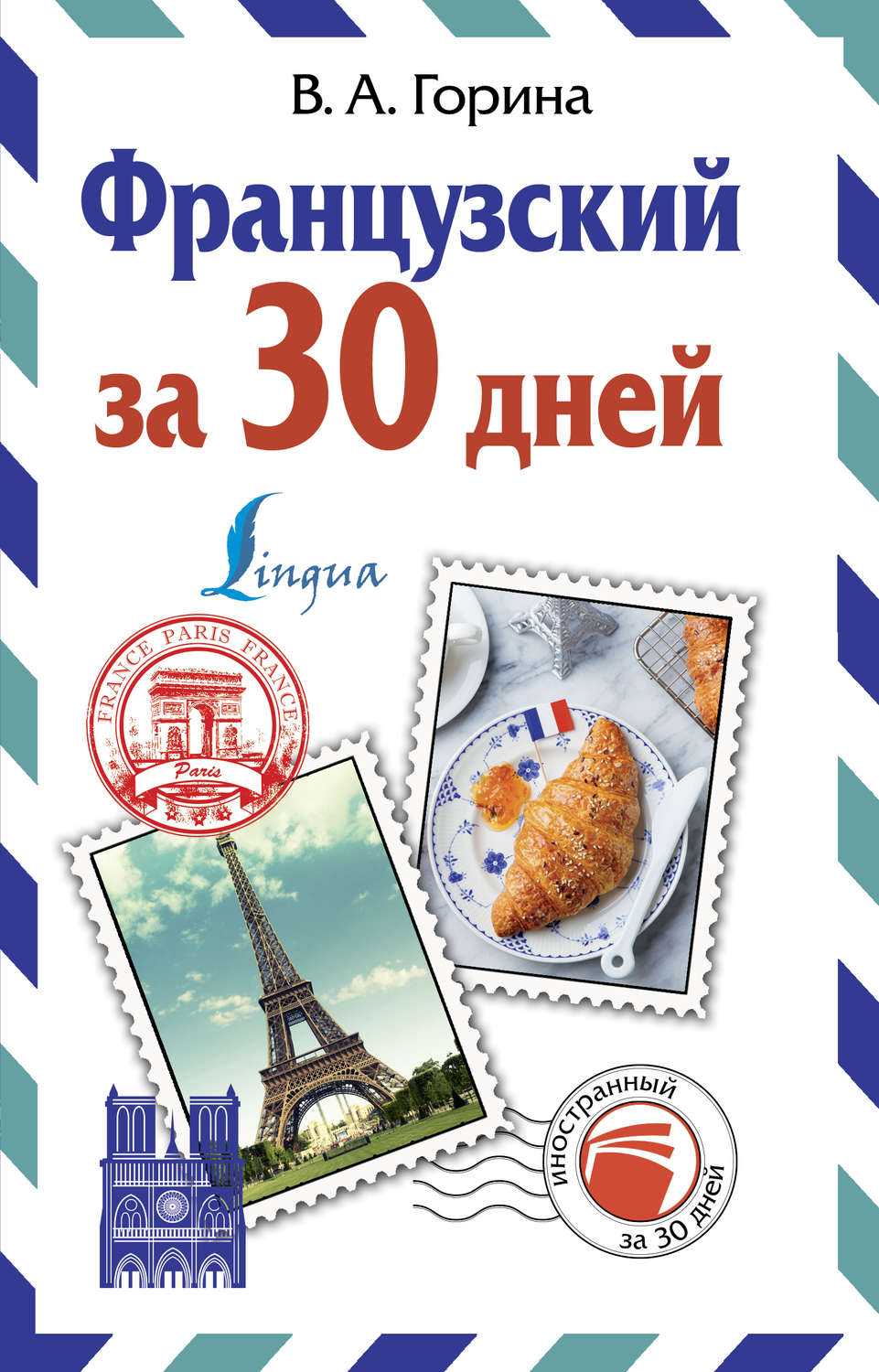 Обложка книги «Французский за 30 дней»