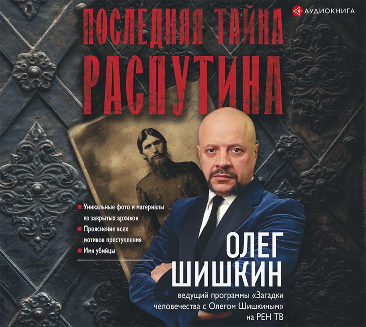 Обложка книги «Последняя тайна Распутина»