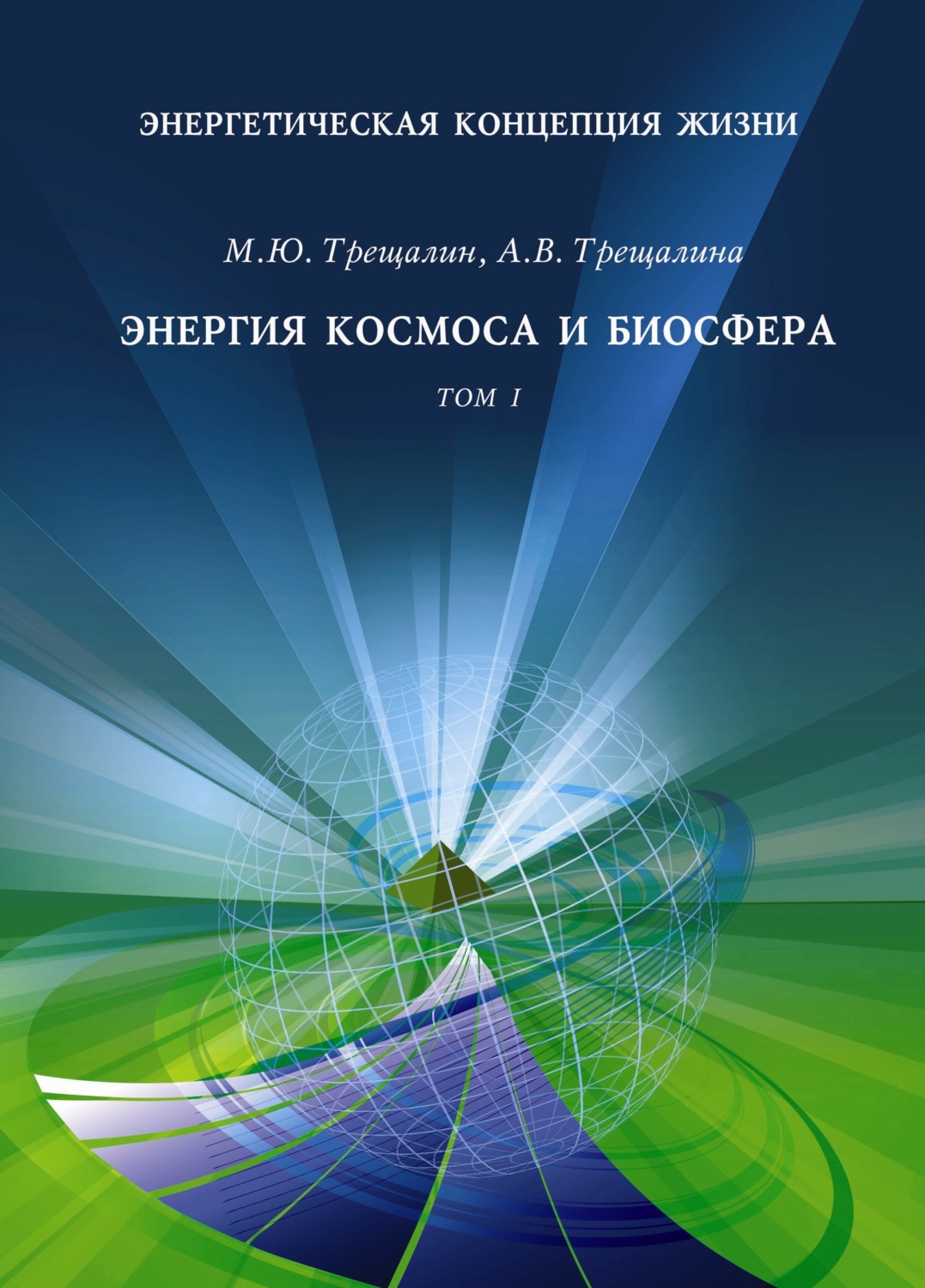 Обложка книги «Энергетическая концепция жизни. Том I. Энергия космоса и биосфера»