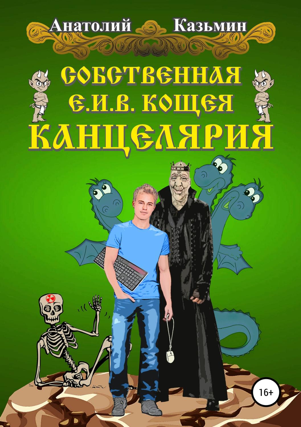 Обложка книги «Собственная Е.И.В. Кощея Канцелярия»