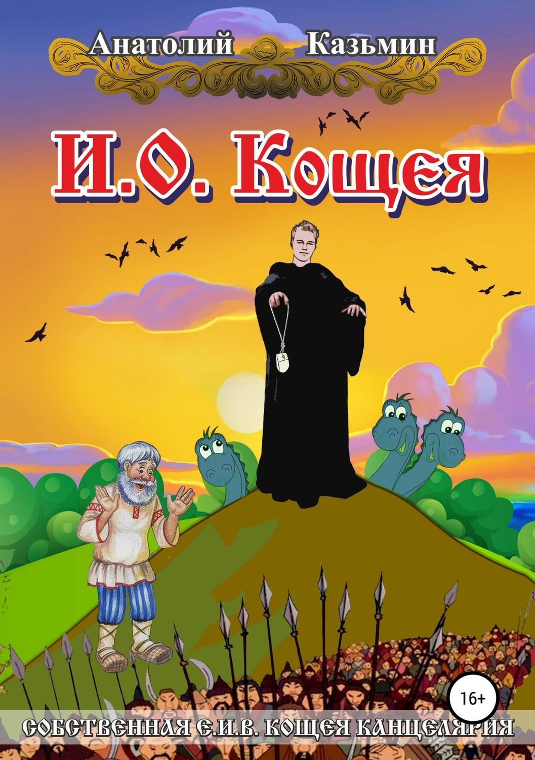 Обложка книги «И.о. Кощея»