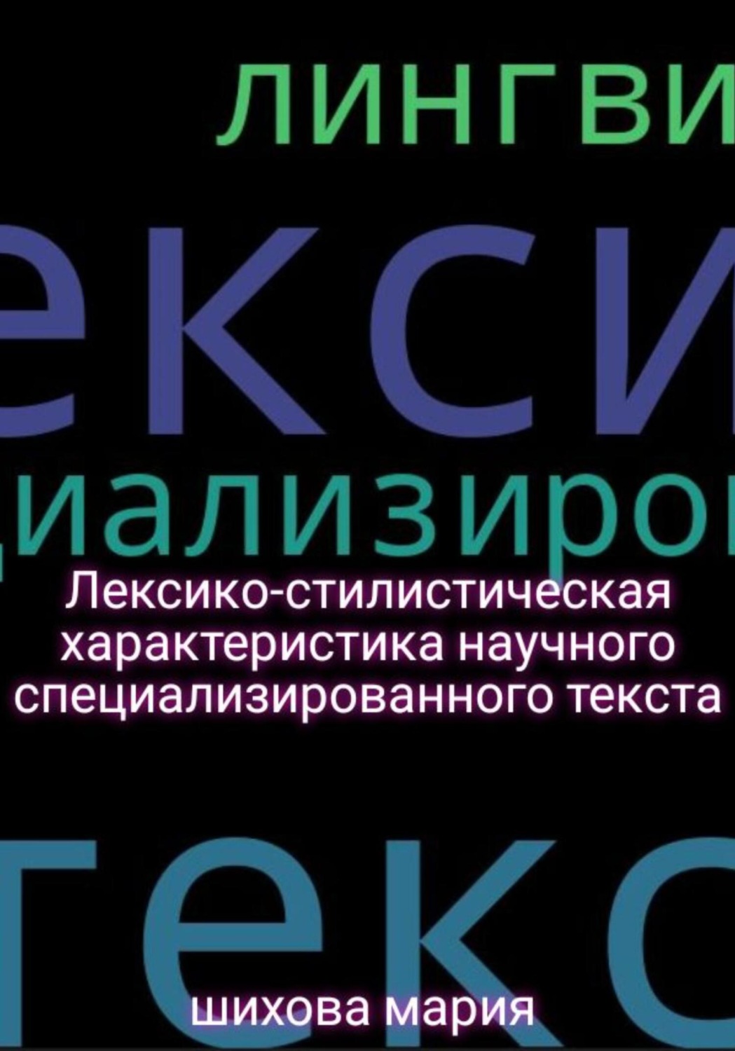 Обложка книги «Лексико-стилистическая характеристика научного специализированного текста»