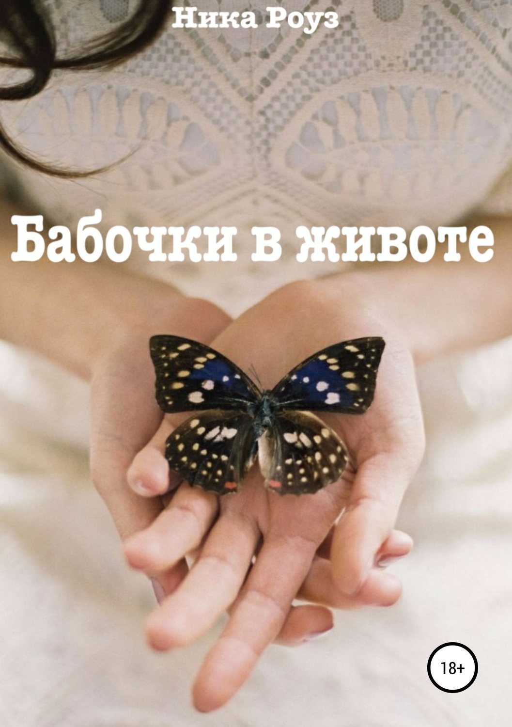 Обложка книги «Бабочки в животе»