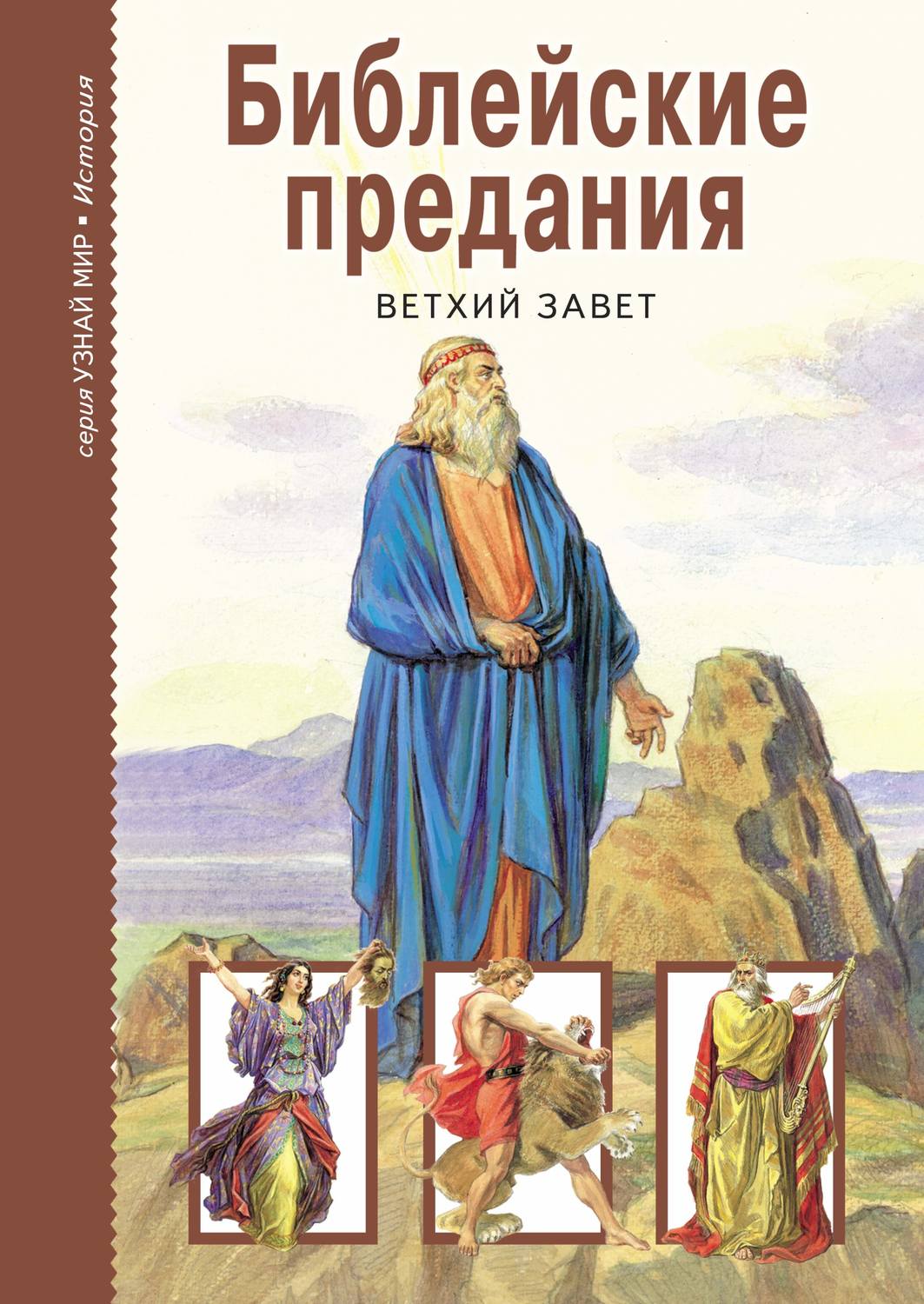 Обложка книги «Библейские предания. Ветхий завет»