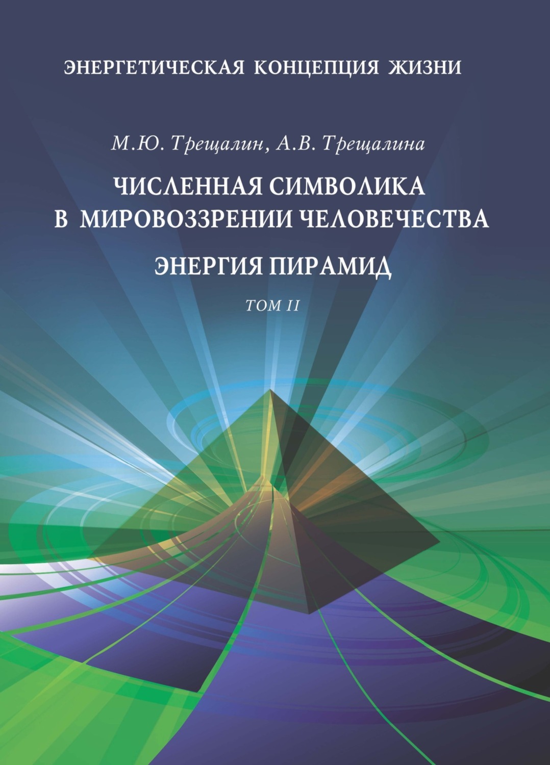 Обложка книги «Энергетическая концепция жизни. Том II. Численная символика в мировоззрении человечества. Энергия пирамид»