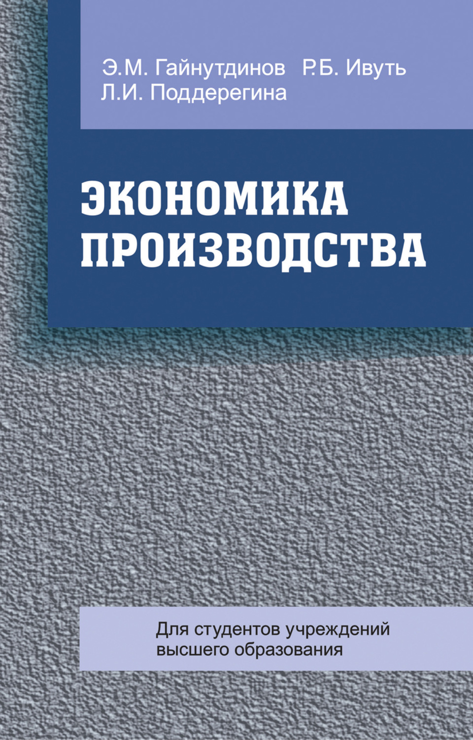Обложка книги «Экономика производства»