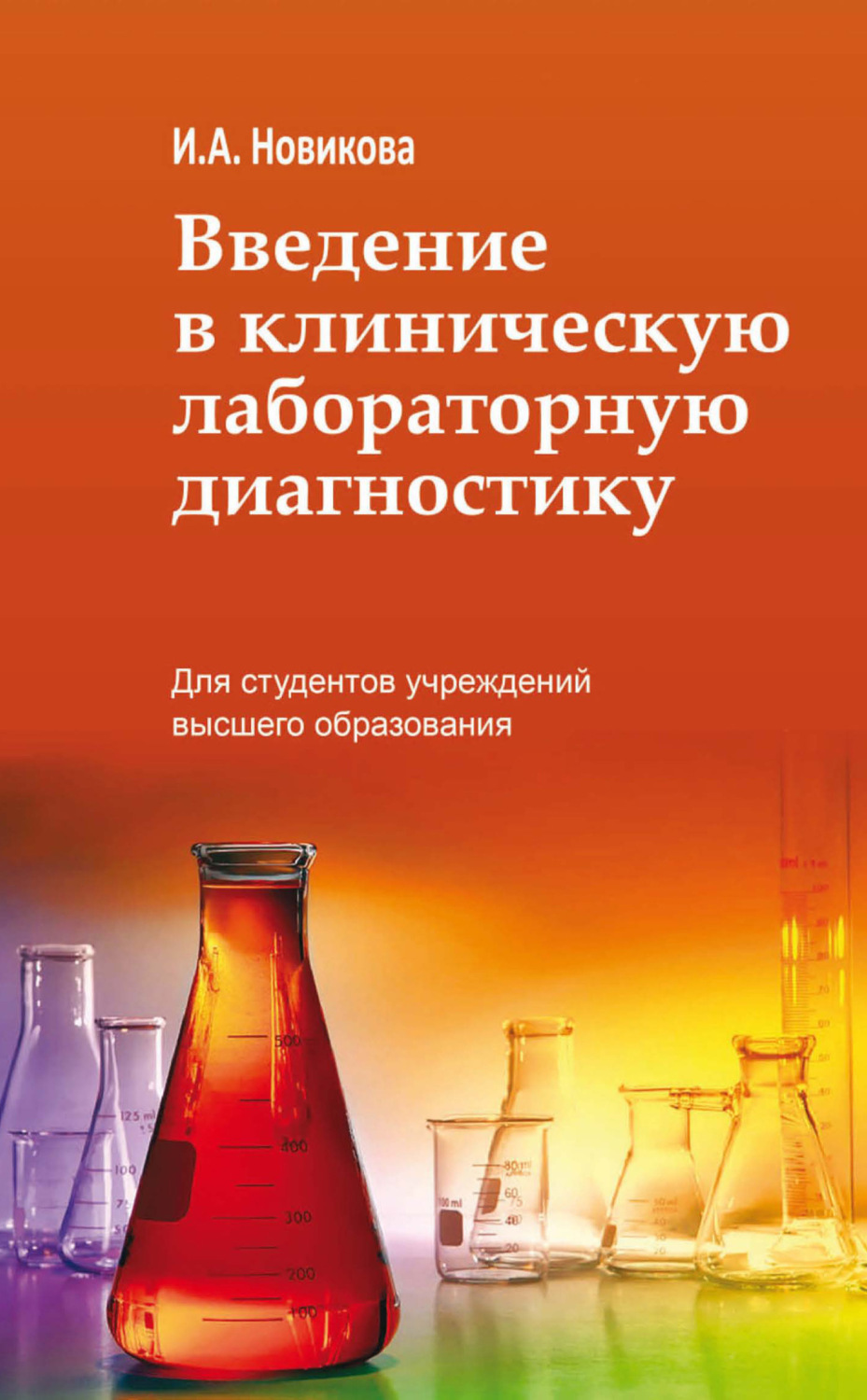 Обложка книги «Введение в клиническую лабораторную диагностику»