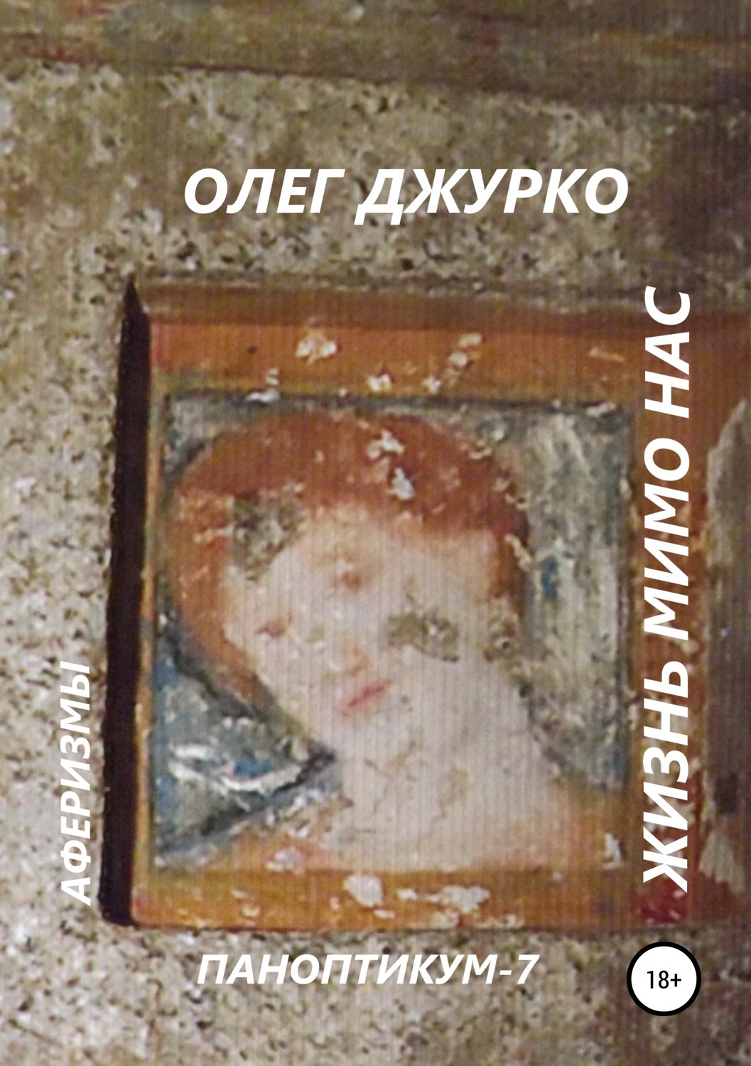 Обложка книги «Жизнь мимо нас. Паноптикум 7. Аферизмы»