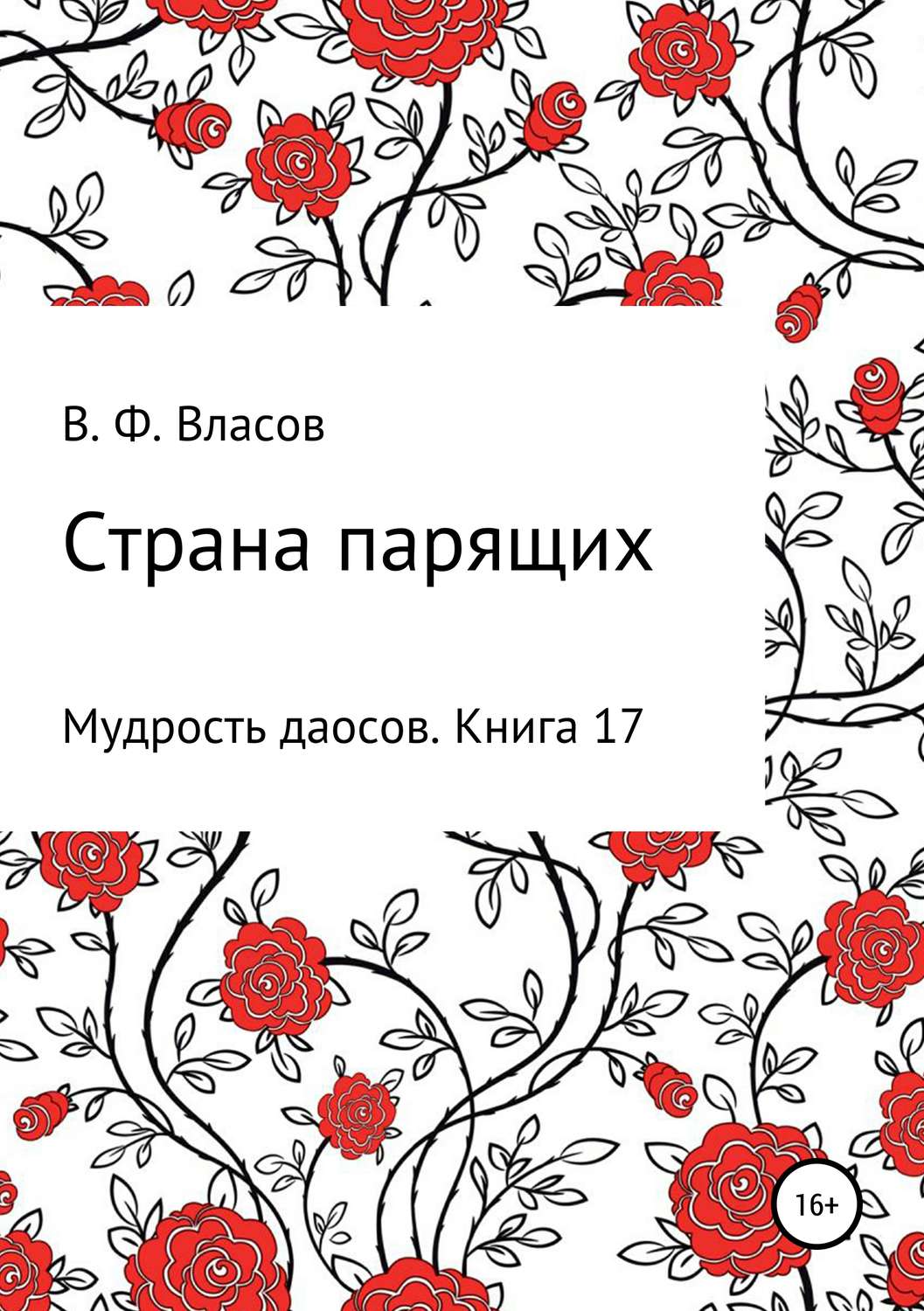 Обложка книги «Страна парящих»
